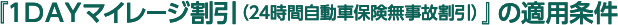 『１ＤＡＹマイレージ割引（24時間自動車保険無事故割引）』の適用条件