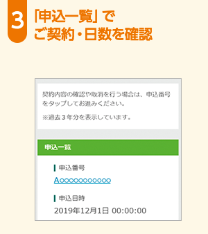 「申込一覧」でご契約・日数を確認