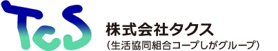 株式会社タクス（生活協同組合コープしがグループ）