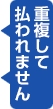 重複して払われません